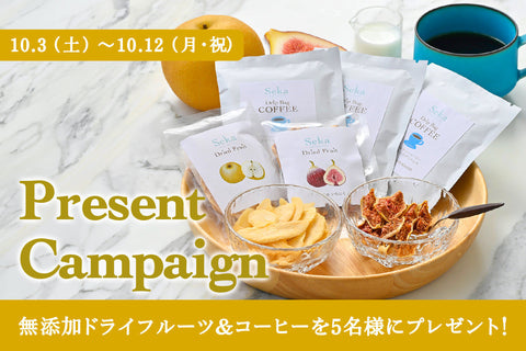 ＼島根県産イチジク・梨のドライフルーツ＆コーヒーが当たる／ プレゼントキャンペーン（2026. 10/3〜10/12）