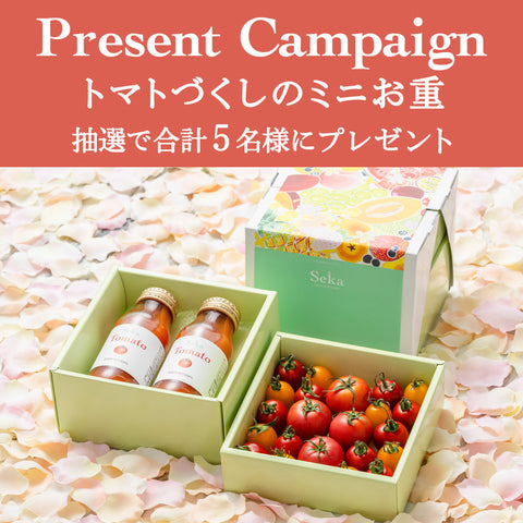 ＼トマトづくしのミニお重が当たる／ プレゼントキャンペーン（2026. 9/7〜9/10正午）