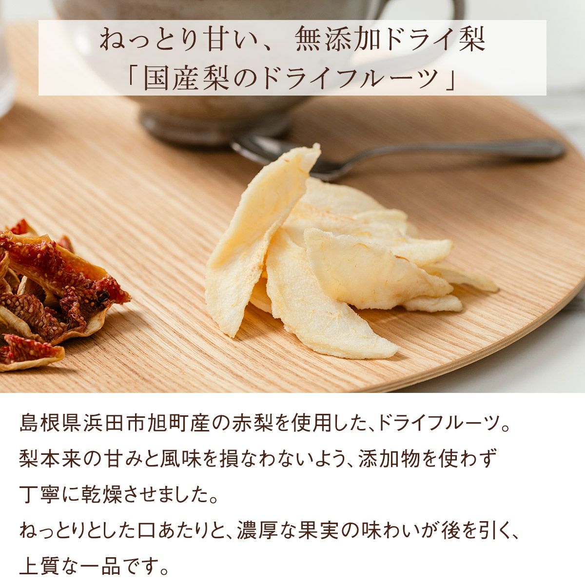 梨ドライフルーツ味わい