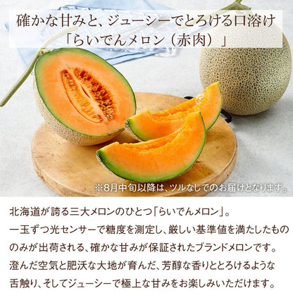 国産 らいでんメロン（1玉）《赤肉（オレンジ）》