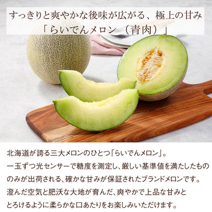 北海道産 らいでんメロン《青肉（グリーン）》（1玉、約1.5kg）