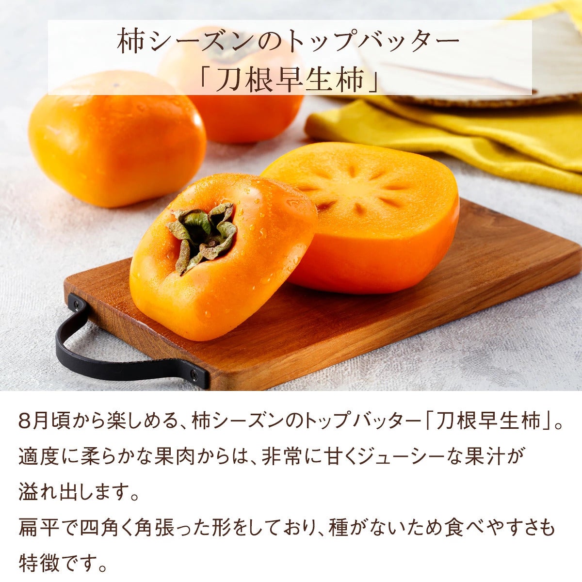 刀根早生柿詳細