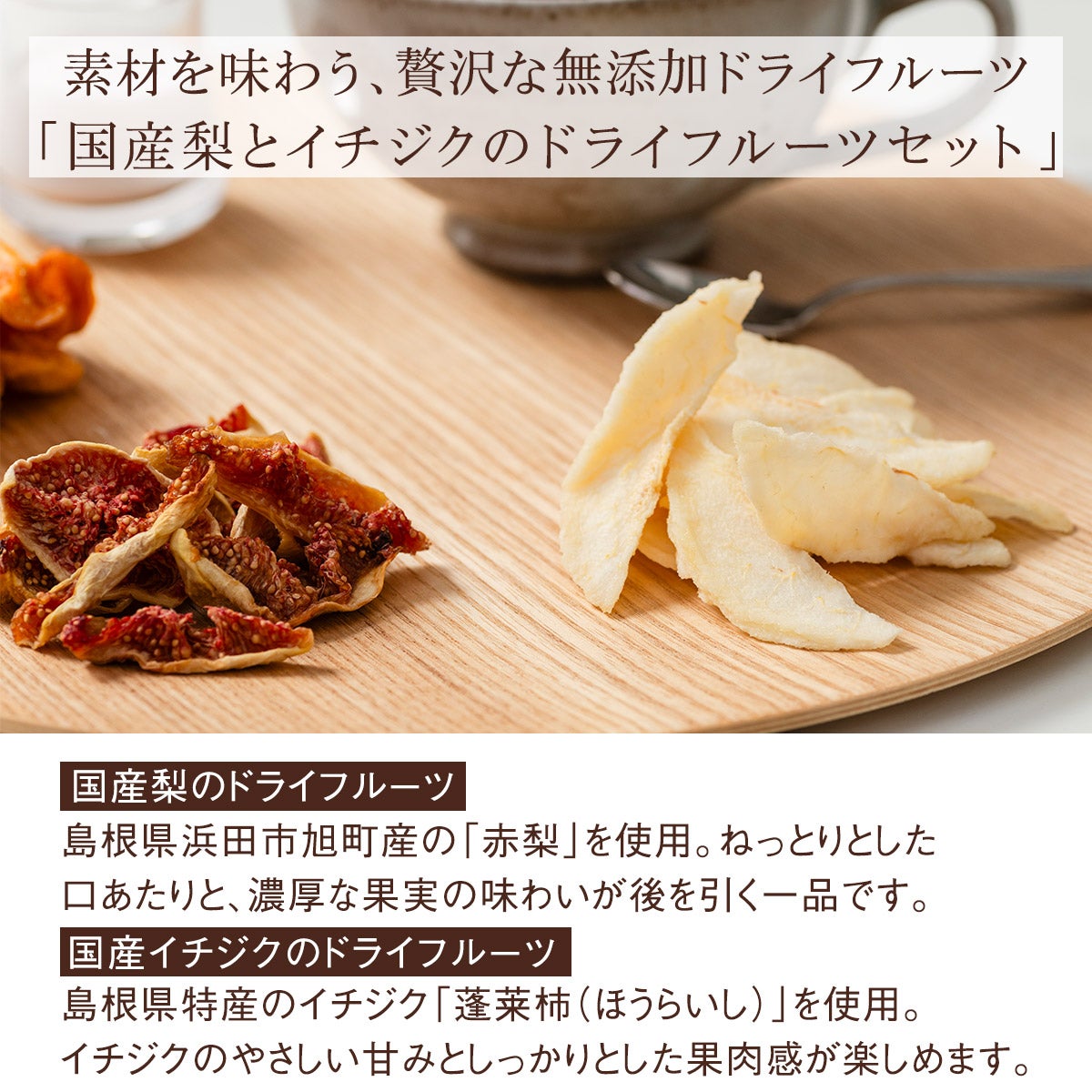 【無添加・砂糖不使用】島根県産イチジクと梨のドライフルーツとフルーツティー（2種計10個）のギフト