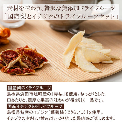 【無添加・砂糖不使用】島根県産イチジクと梨のドライフルーツセット[コーヒー3点付き]