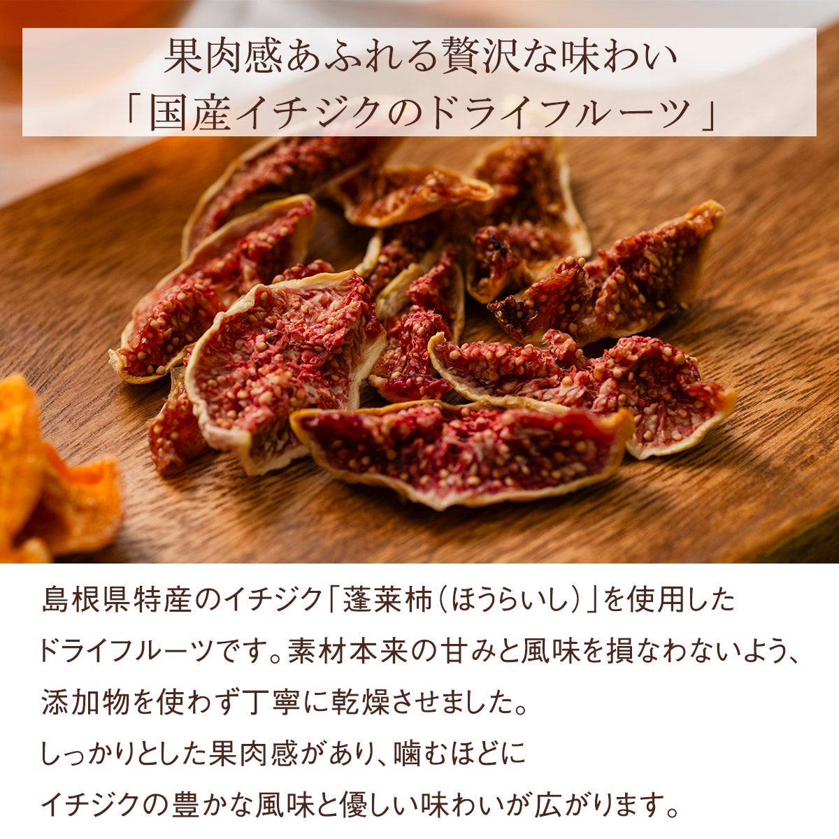【無添加・砂糖不使用】島根県産イチジクのドライフルーツのギフトバッグ[コーヒー2点付き]