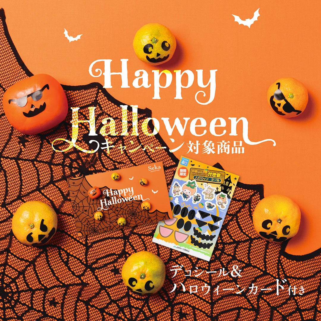 【ハロウィーンカード＆デコシール付き】旬の国産シャインマスカットと柿などのミニお重セット
