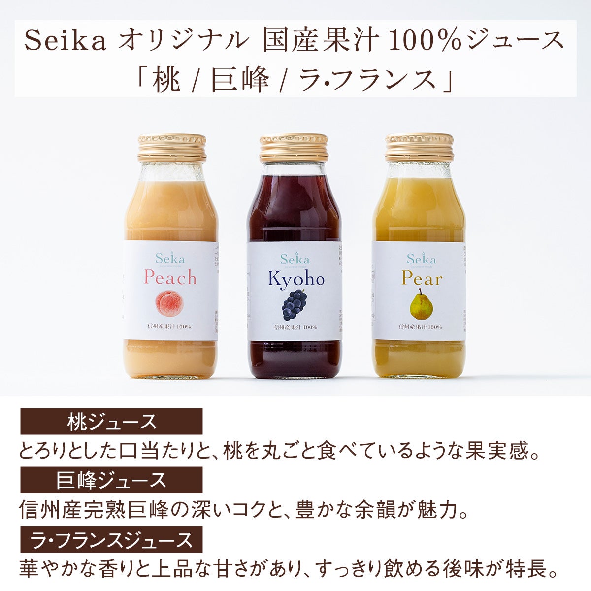 国産100％桃と巨峰とラ・フランスジュース3種のギフト