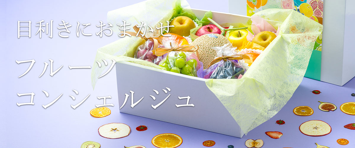 フルーツコンシェルジュ