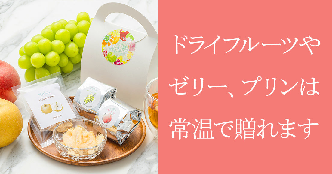 ドライフルーツやゼリー、プリンは常温で贈れます