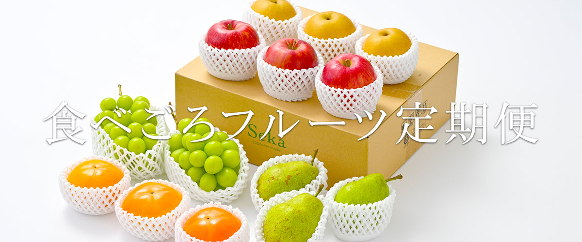 食べごろフルーツ定期便
