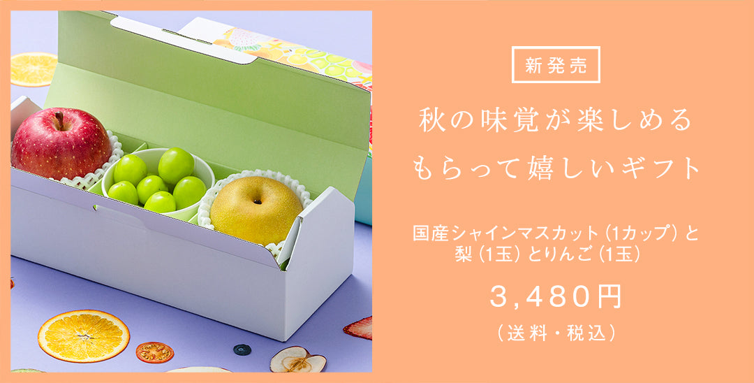 新発売 秋の味覚が楽しめるもらって嬉しいギフト 国産シャインマスカットと梨とりんごのセット 3,480円（送料・税込）