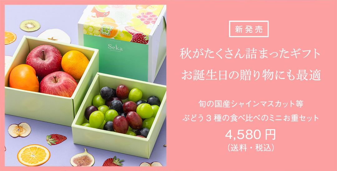新発売 秋がたくさん詰まったギフト お誕生日の贈り物にも最適 ぶどう3種の食べ比べのミニお重セット 4,580円（送料・税込）